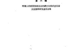 老图书–《内蒙古文史资料_第6辑》电子版合集
