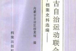 老图书–《内蒙古自治运动联合会档案史料选编》电子版合集