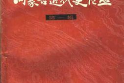 老图书–《内蒙古近代史论丛_第1辑》电子版合集