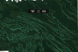 老图书–《内蒙古近代史论丛_第3辑》电子版合集