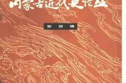 老图书–《内蒙古近代史论丛_第4辑》电子版合集