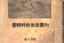 老图书–《内蒙自治史料辑要》电子版合集