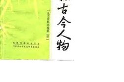 老图书–《内黄县古今人物选_史志资料选编第2辑》电子版合集