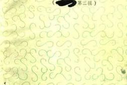 老图书–《内黄文史资料_第3辑_内黄县文史资料选编》电子版合集