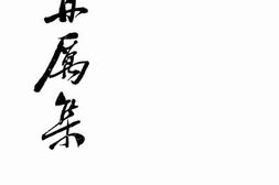 老图书–《再厉集》电子版合集