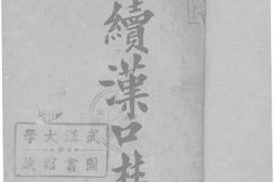 老图书–《再续汉口丛谈》电子版合集