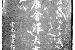 老图书–《再造共和_唐会泽大事记》电子版合集