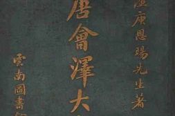 老图书–《再造共和唐会泽大事记》电子版合集
