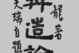 老图书–《再造轮》电子版合集