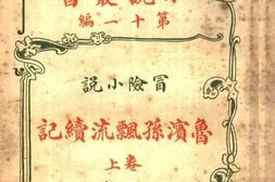 老图书–《冒险小说_鲁滨逊漂流续记_第十一编_上卷》电子版合集