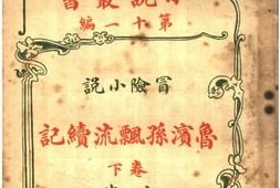 老图书–《冒险小说_鲁滨逊漂流续记_第十一编_下卷》电子版合集