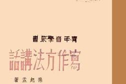 老图书–《写作方法讲话》电子版合集
