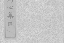 老图书–《写心集》电子版合集
