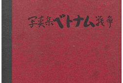 老图书–《写真集ベトナム戦争［越南战争照片集］》电子版合集