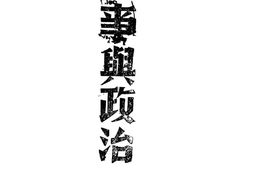 老期刊–《军事与政治》(重庆)1941-1945年合集 电子版