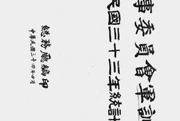老图书–《军事委员会军训部中华民国三十三年统计年鉴》电子版合集