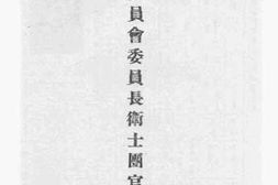 老图书–《军事委员会委员长卫士团官佐履历》电子版合集