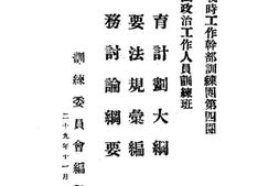 老图书–《军事委员会战时工作干部训练团第四团国民兵团政治工作人员训练班教育计划大纲,重要规则汇编,业务讨论纲要》电子版合集