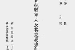 老图书–《军事委员会抗战军人及其家属抚恤救助计划》电子版合集