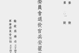 老图书–《军事委员会退役官兵安置计划》电子版合集