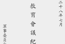 老图书–《军事教育会议纪录(中华民国二十八年七月)》电子版合集