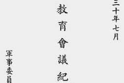 老图书–《军事教育会议纪录（中华民国三十年七月）》电子版合集