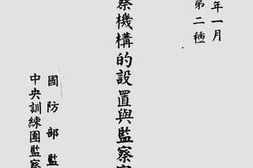老图书–《军事监察机构的设置与监察官的训练》电子版合集