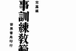 老图书–《军事训练教范》电子版合集
