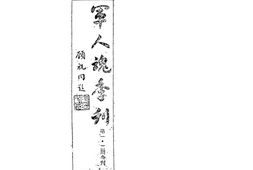 老期刊–《军人魂季刊》1943-1943年合集 电子版