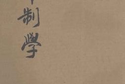 老图书–《军制学》电子版合集