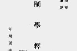 老图书–《军制学释义》电子版合集