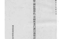 老图书–《军医学校（国防医学院）初级班专门课目课程计划》电子版合集