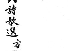 老图书–《军国民诗歌选》电子版合集