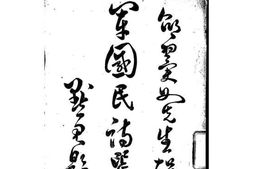 老图书–《军国民诗选》电子版合集