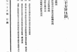 老报纸–《军政公报》1929-1936年合集 电子版