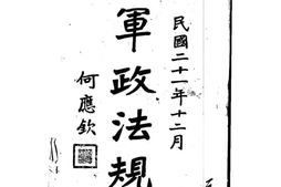 老图书–《军政法规_第3辑（_上）》电子版合集