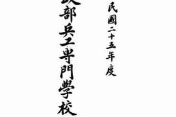 老图书–《军政部兵工专门学校一览》电子版合集