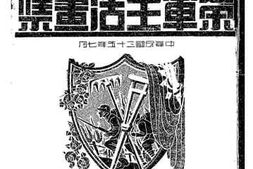 老图书–《军政部第六临教院_荣军生活画集_几年来实施荣军教育及荣军生产事业工作总报告》电子版合集