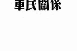 老图书–《军民关系》电子版合集