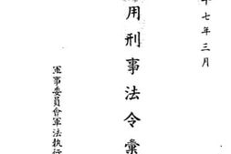 老图书–《军用刑事法令汇编》电子版合集