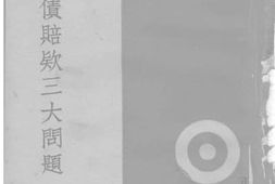老图书–《军缩战债赔款三大问题》电子版合集