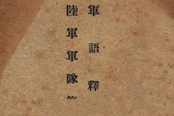 老图书–《军语释要——陆军军队符号》电子版合集