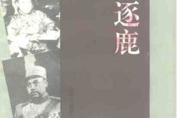 老图书–《军阀逐鹿——济宁籍北洋军阀人物专辑》电子版合集