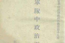 老图书–《军队中政治工作》电子版合集