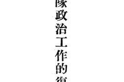 老图书–《军队政治工作的复兴》电子版合集