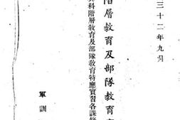 老图书–《军队阶层教育及部队教育实施方案（附各兵科阶层教育及部队教育特应实习各课条文目录表）》电子版合集