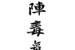 老图书–《军阵毒气学》电子版合集