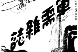 老期刊–《军需杂志》(南京)1930-1935年合集 电子版