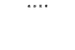 老图书–《军马与家畜之防毒》电子版合集