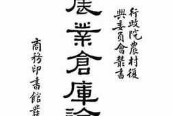 老图书–《农业仓库论》电子版合集